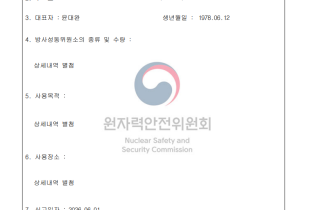 방사성동위원소사용신고확인증